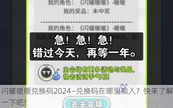 闪耀暖暖兑换码2024—兑换码在哪里输入？快来了解一下吧！