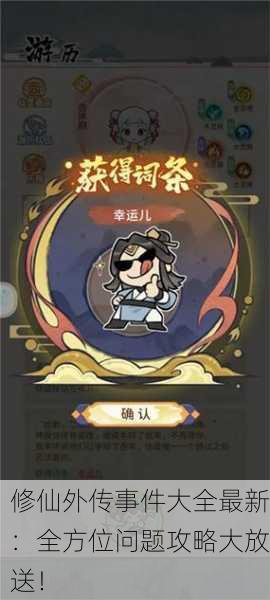 修仙外传事件大全最新：全方位问题攻略大放送！