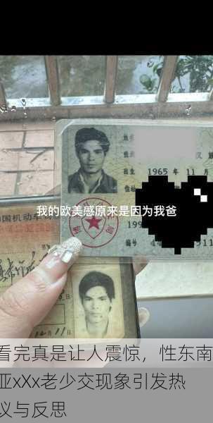 看完真是让人震惊，性东南亚xXx老少交现象引发热议与反思