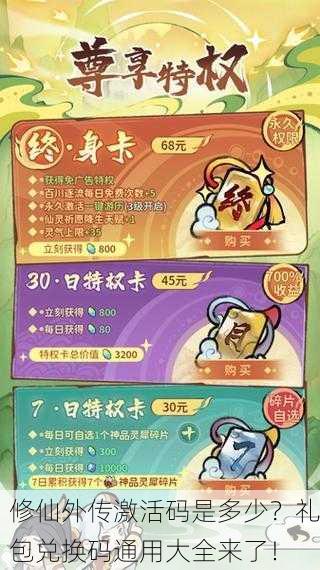 修仙外传激活码是多少？礼包兑换码通用大全来了！