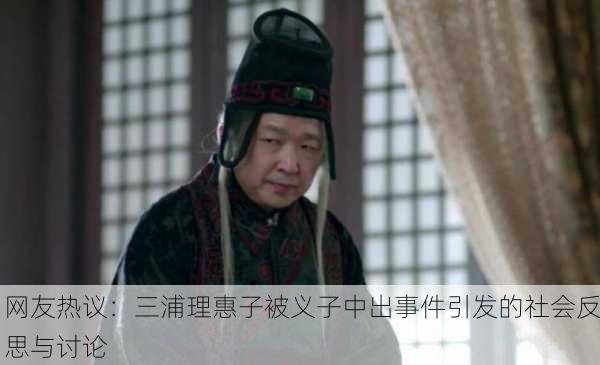 网友热议：三浦理惠子被义子中出事件引发的社会反思与讨论
