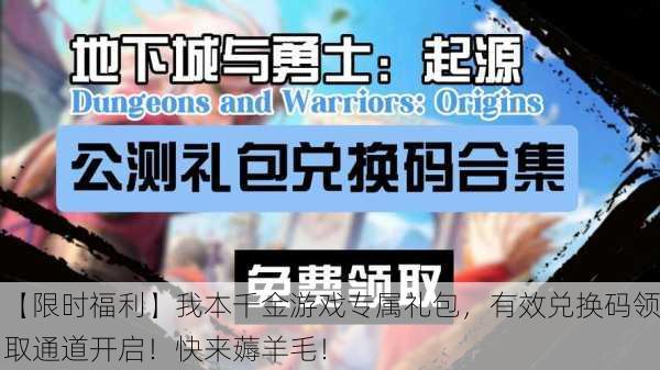 【限时福利】我本千金游戏专属礼包，有效兑换码领取通道开启！快来薅羊毛！