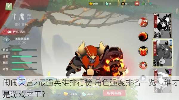 闹闹天宫2最强英雄排行榜 角色强度排名一览：谁才是游戏之王？