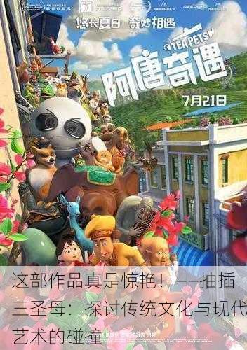 这部作品真是惊艳！——抽插三圣母：探讨传统文化与现代艺术的碰撞
