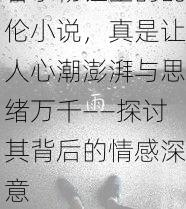 看了杨钰莹的乱伦小说，真是让人心潮澎湃与思绪万千——探讨其背后的情感深意