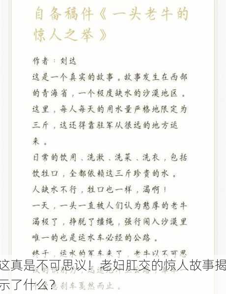 这真是不可思议！老妇肛交的惊人故事揭示了什么？