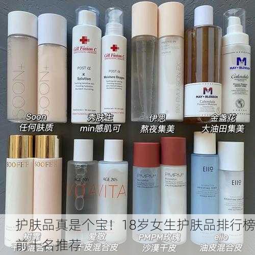 护肤品真是个宝！18岁女生护肤品排行榜前十名推荐