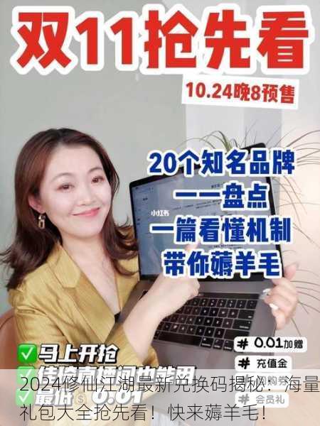 2024修仙江湖最新兑换码揭秘：海量礼包大全抢先看！快来薅羊毛！