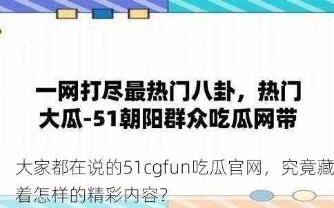 大家都在说的51cgfun吃瓜官网，究竟藏着怎样的精彩内容？