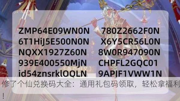 修了个仙兑换码大全：通用礼包码领取，轻松拿福利！