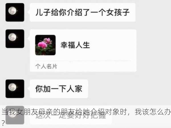 当我女朋友母亲的朋友给她介绍对象时，我该怎么办？
