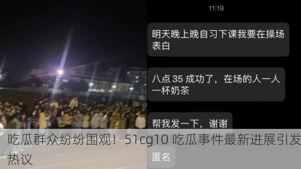 吃瓜群众纷纷围观！51cg10 吃瓜事件最新进展引发热议