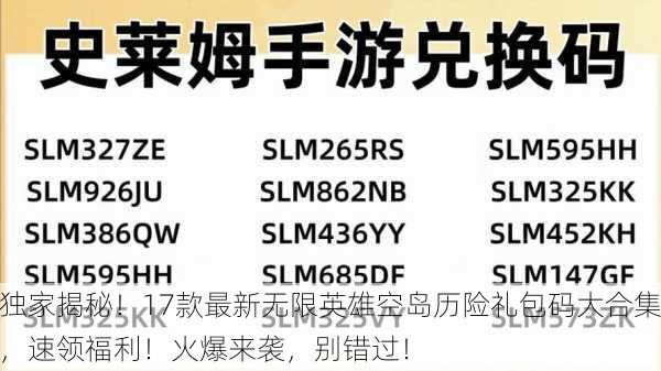 独家揭秘！17款最新无限英雄空岛历险礼包码大合集，速领福利！火爆来袭，别错过！