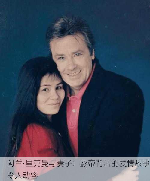 阿兰·里克曼与妻子：影帝背后的爱情故事令人动容