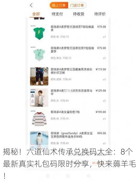 揭秘！六道仙术传承兑换码大全：8个最新真实礼包码限时分享，快来薅羊毛！