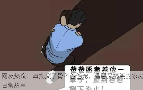 网友热议：疯批父子骨科爸爸宠，温馨又搞笑的家庭日常故事