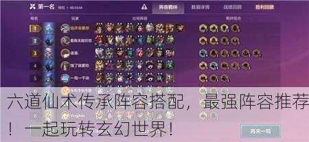 六道仙术传承阵容搭配，最强阵容推荐！一起玩转玄幻世界！