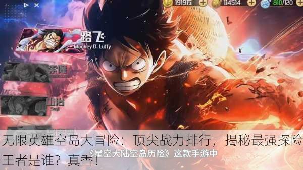 无限英雄空岛大冒险：顶尖战力排行，揭秘最强探险王者是谁？真香！