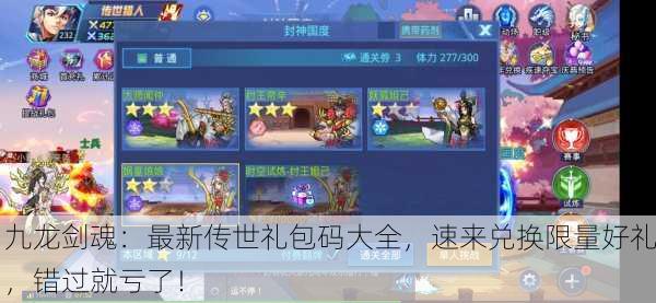 九龙剑魂：最新传世礼包码大全，速来兑换限量好礼，错过就亏了！