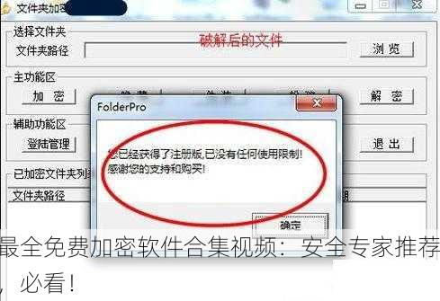 最全免费加密软件合集视频：安全专家推荐，必看！
