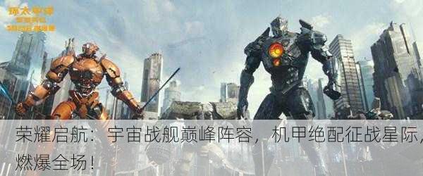 荣耀启航：宇宙战舰巅峰阵容，机甲绝配征战星际，燃爆全场！