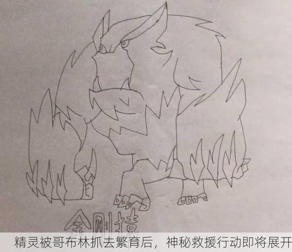 精灵被哥布林抓去繁育后，神秘救援行动即将展开