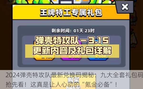 2024弹壳特攻队最新兑换码揭秘：九大全套礼包码抢先看！这真是让人心动的“氪金必备”！