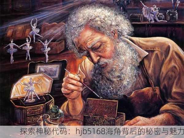 探索神秘代码：hjb5168海角背后的秘密与魅力