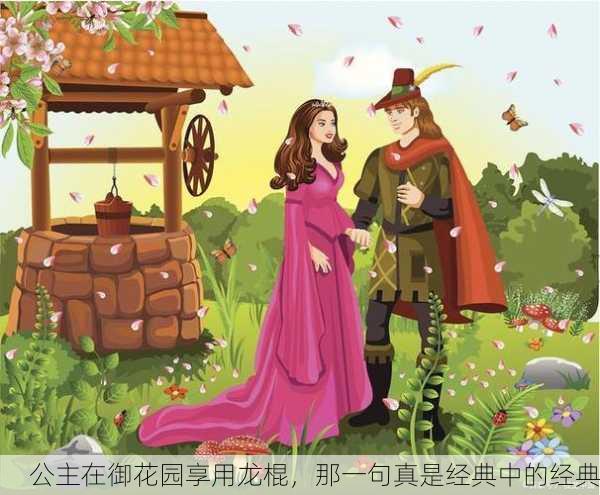 公主在御花园享用龙棍，那一句真是经典中的经典