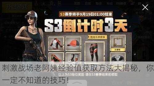 刺激战场老阿姨经验值获取方法大揭秘，你一定不知道的技巧！