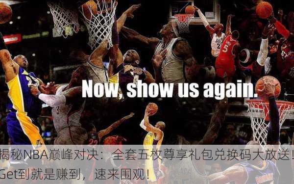 揭秘NBA巅峰对决：全套五枚尊享礼包兑换码大放送！Get到就是赚到，速来围观！