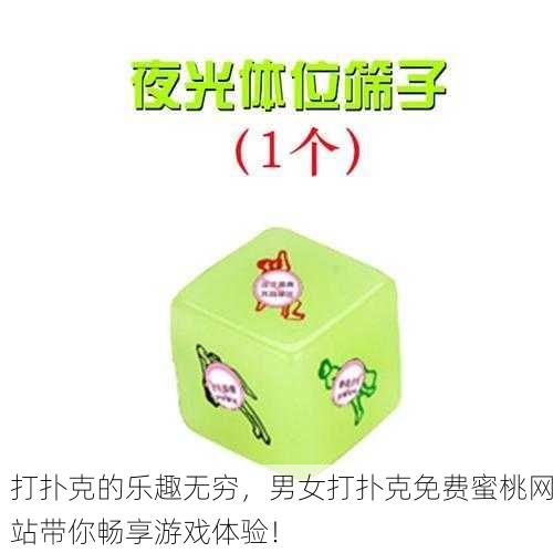 打扑克的乐趣无穷，男女打扑克免费蜜桃网站带你畅享游戏体验！