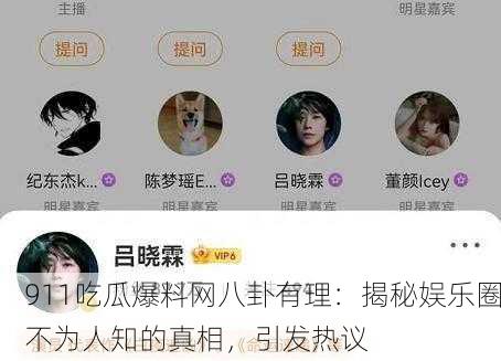 911吃瓜爆料网八卦有理：揭秘娱乐圈不为人知的真相，引发热议