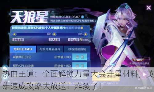 热血王道：全面解锁力量大会升星材料，英雄速成攻略大放送！炸裂了！