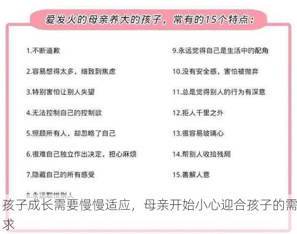 孩子成长需要慢慢适应，母亲开始小心迎合孩子的需求