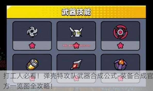 打工人必看！弹壳特攻队武器合成公式-装备合成官方一览图全攻略！
