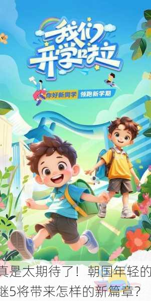 真是太期待了！朝国年轻的继5将带来怎样的新篇章？