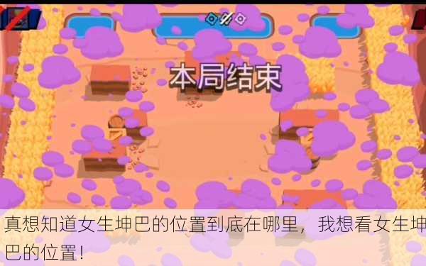 真想知道女生坤巴的位置到底在哪里，我想看女生坤巴的位置！