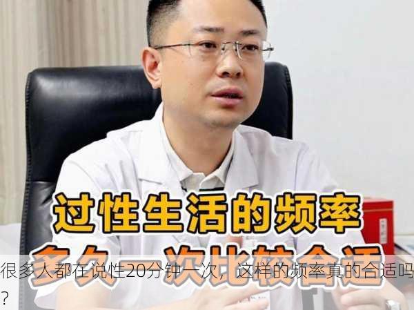 很多人都在说性20分钟一次，这样的频率真的合适吗？