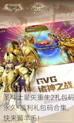 圣斗士星矢重生2礼包码永久-福利礼包码合集，快来薅羊毛！