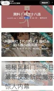 揭秘黑料门：今日最新反差新闻揭示惊人内幕
