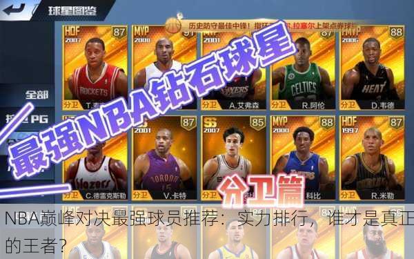 NBA巅峰对决最强球员推荐：实力排行，谁才是真正的王者？
