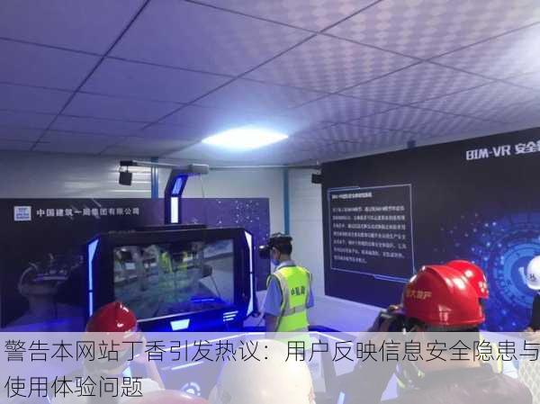 警告本网站丁香引发热议：用户反映信息安全隐患与使用体验问题