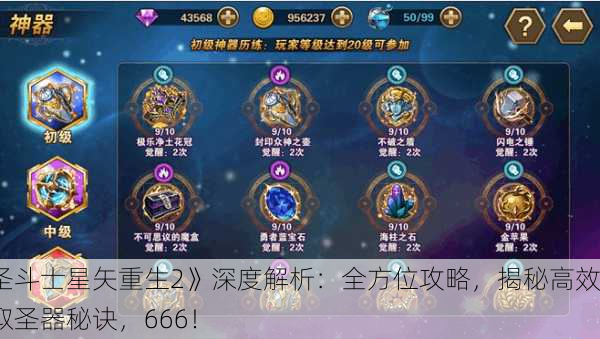 《圣斗士星矢重生2》深度解析：全方位攻略，揭秘高效获取圣器秘诀，666！