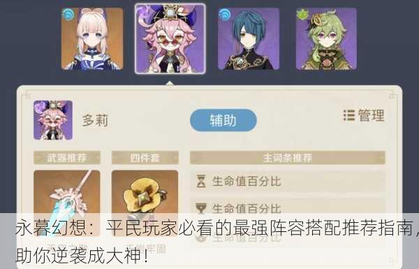 永暮幻想：平民玩家必看的最强阵容搭配推荐指南，助你逆袭成大神！