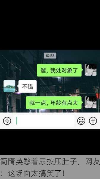 简隋英憋着尿按压肚子，网友：这场面太搞笑了！