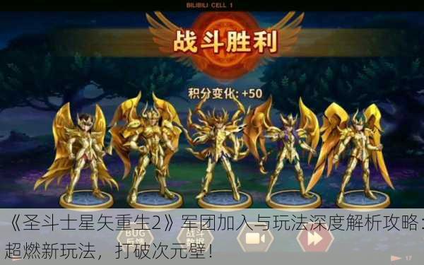 《圣斗士星矢重生2》军团加入与玩法深度解析攻略：超燃新玩法，打破次元壁！