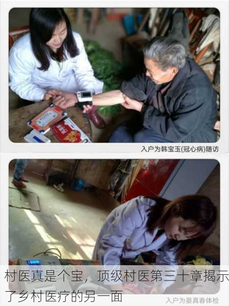 村医真是个宝，顶级村医第三十章揭示了乡村医疗的另一面