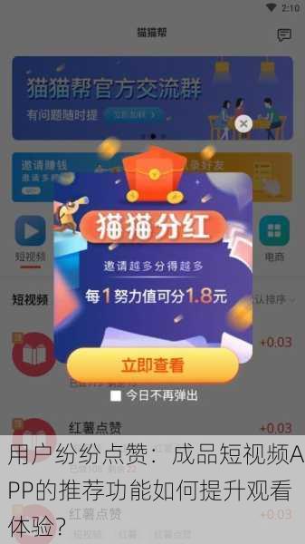 用户纷纷点赞：成品短视频APP的推荐功能如何提升观看体验？