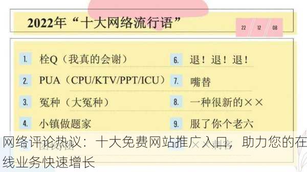 网络评论热议：十大免费网站推广入口，助力您的在线业务快速增长